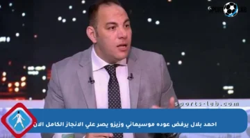 أحمد بلال يرفض عودة موسيماني وزيزو يصر على الإنجاز الكامل الآن